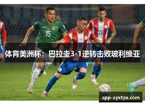 体育美洲杯：巴拉圭3-1逆转击败玻利维亚