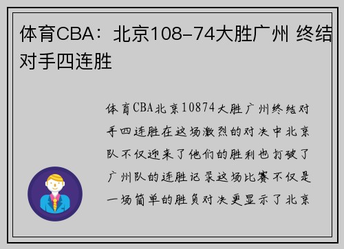 体育CBA：北京108-74大胜广州 终结对手四连胜