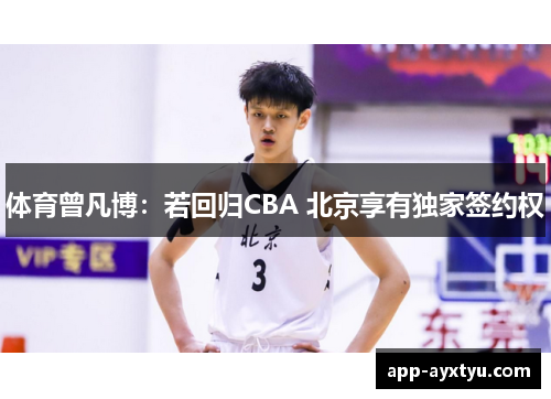 体育曾凡博：若回归CBA 北京享有独家签约权