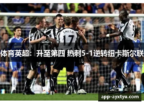 体育英超：升至第四 热刺5-1逆转纽卡斯尔联